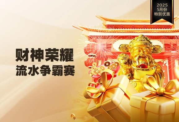 财神荣耀·流水争霸赛