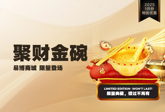 聚财金碗 · 易博商城 限量登场