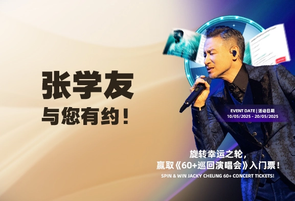 张学友 · 与您有约！